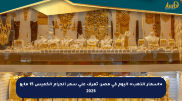 «أسعار الذهب» اليوم في مصر: تعرف على سعر الجرام الخميس 15 مايو 2025
